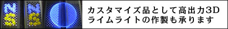 カスタマイズ品として高出力3Dライムライトの作製も承ります