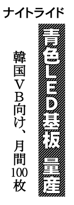 ナイトライド 青色LED基板 量産 韓国VB向け、月間100枚