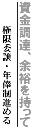 資金調達、余裕を持って 権限譲渡・年俸制を進める