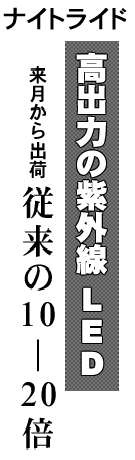 ナイトライド 高出力の紫外線LED 来月から出荷 従来の10-20倍