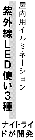 屋外用イルミネーション 紫外線LED使い３種 ナイトライドが開発