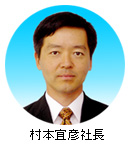 村本宜彦社長