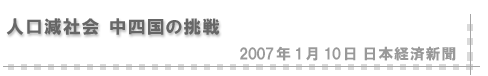 2007年01月10日 「人口減社会 中四国の挑戦」（日本経済新聞）