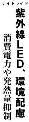 紫外線LED強化 ナイトライド SMDタイプ投入