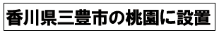 香川県三豊市の桃園に設置