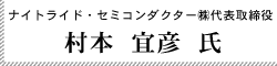 ナイトライド・セミコンダクター（株）代表取締役 村本宜彦氏