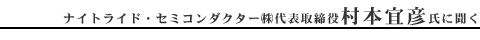 ナイトライド・セミコンダクター(株)代表取締役村本宜彦氏に聞く