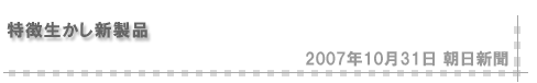 「2007/10/31 特徴生かし新製品」（朝日新聞）