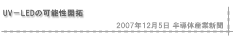 「2007/12/5 UV-LEDの可能性開拓」（半導体産業新聞）