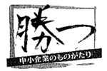勝つ 中小企業のものがたり
