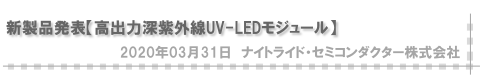 新製品発表【高出力深紫外線UV-LEDモジュール】