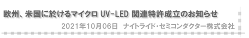 欧州、米国に於けるマイクロ UV-LED 関連特許成立のお知らせ