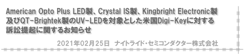 American Opto Plus LED製、Crystal IS製、Kingbright Electronic製及びQT-Brightek製のUV-LEDを対象とした米国Digi-Keyに対する訴訟提起に関するお知らせ