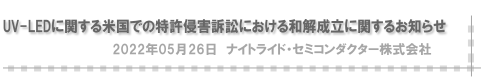 UV-LEDに関する米国での特許権侵害訴訟における和解成立に関するお知らせ